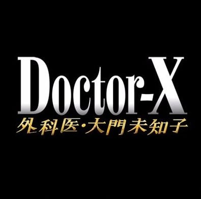 ドクターx4第6話の視聴率や動画は ネタバレとあらすじも ゆるりほっこり日々の暮らし