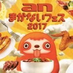 まかないフェス東京2017はいつまで？おすすめメニューや口コミも！