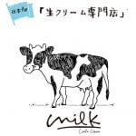 生クリーム専門店ミルク(新宿)のテイクアウトメニューや口コミは？