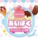 アイスクリーム万博2017(大阪)の期間はいつまで？メニューや場所も！