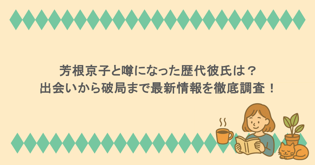 芳根京子と噂になった歴代彼氏は？ 出会いから破局まで最新情報を徹底調査！