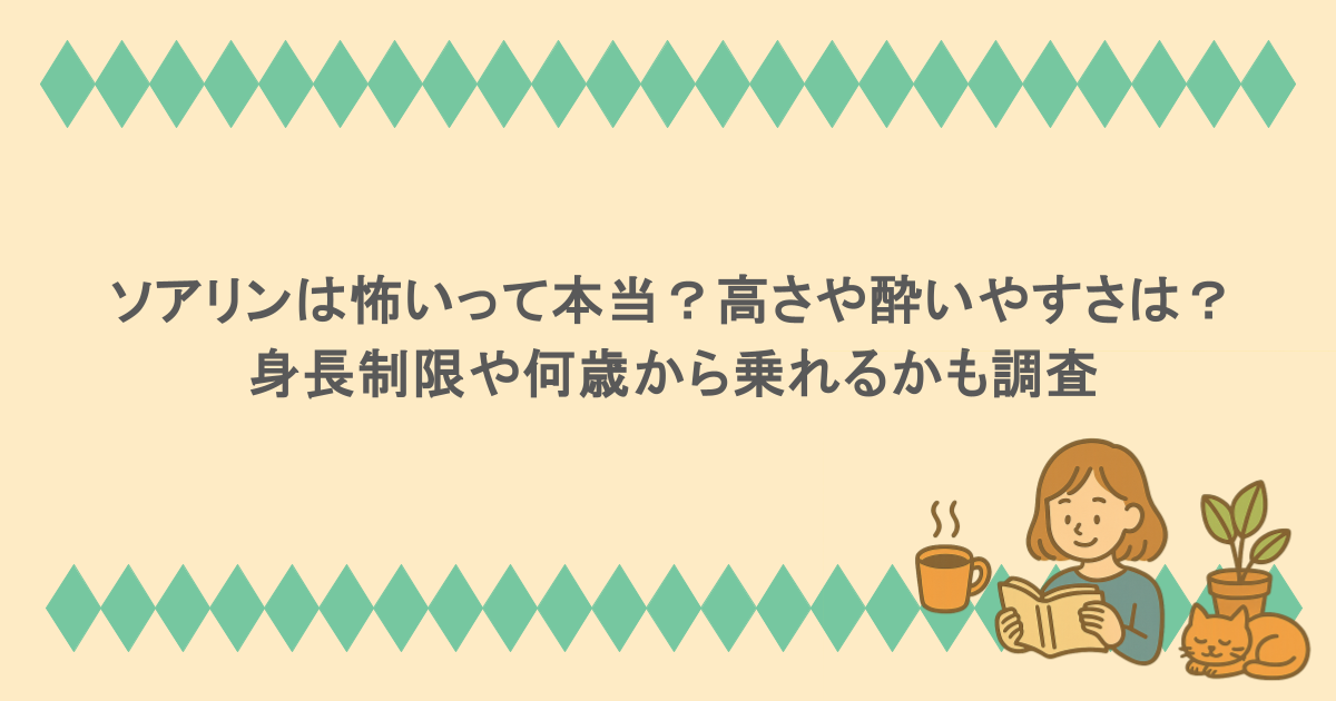 ソアリンは怖いって本当？高さや酔いやすさは？身長制限や何歳から乗れるかも調査