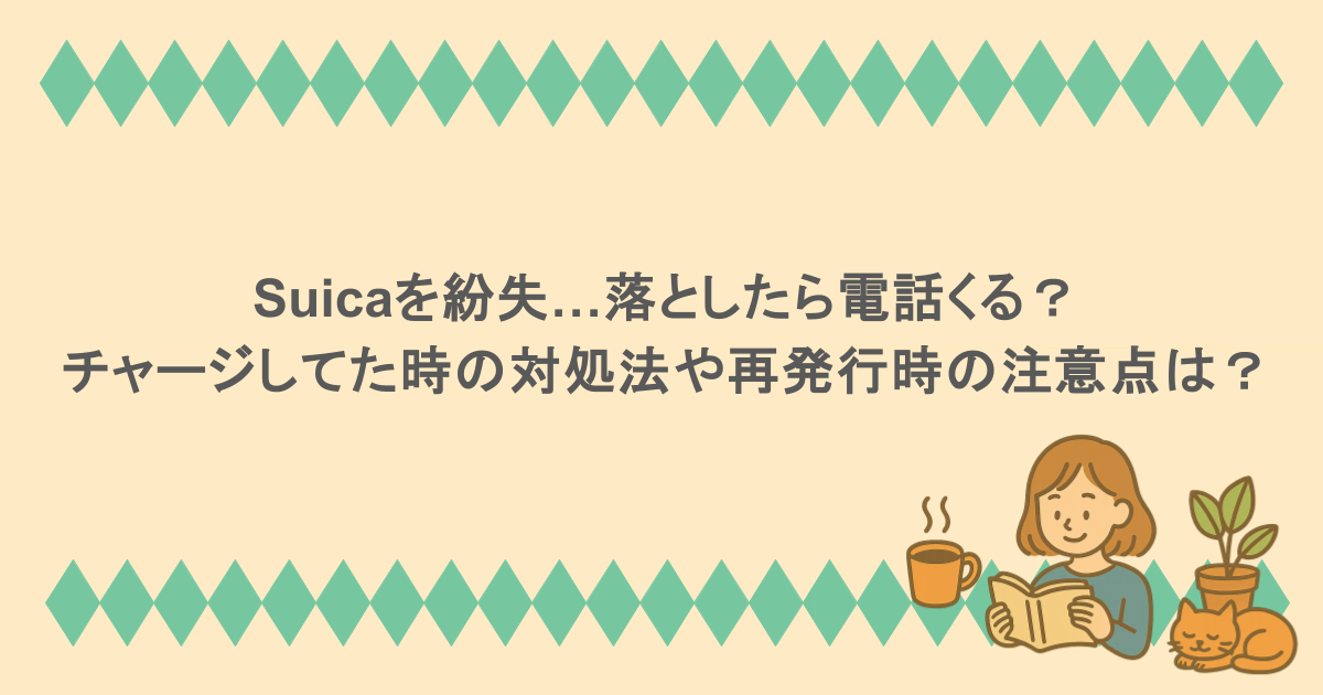 Suicaを紛失…落としたら電話くる?チャージしてた時の対処法や再発行時の注意点は?