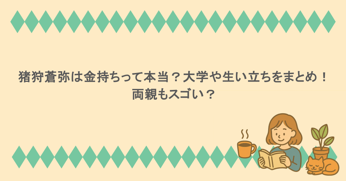 猪狩蒼弥は金持ちって本当?大学や生い立ちをまとめ!両親もスゴい?