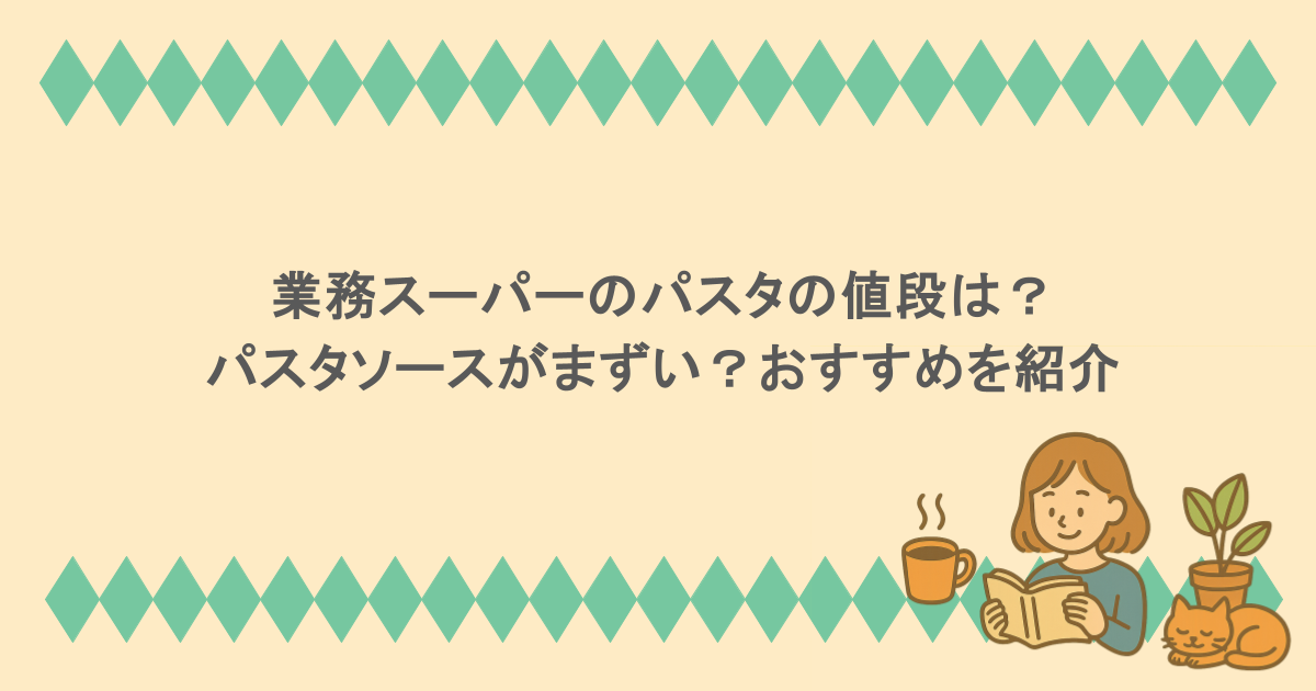 業務スーパーのパスタの値段は？パスタソースがまずい？おすすめを紹介