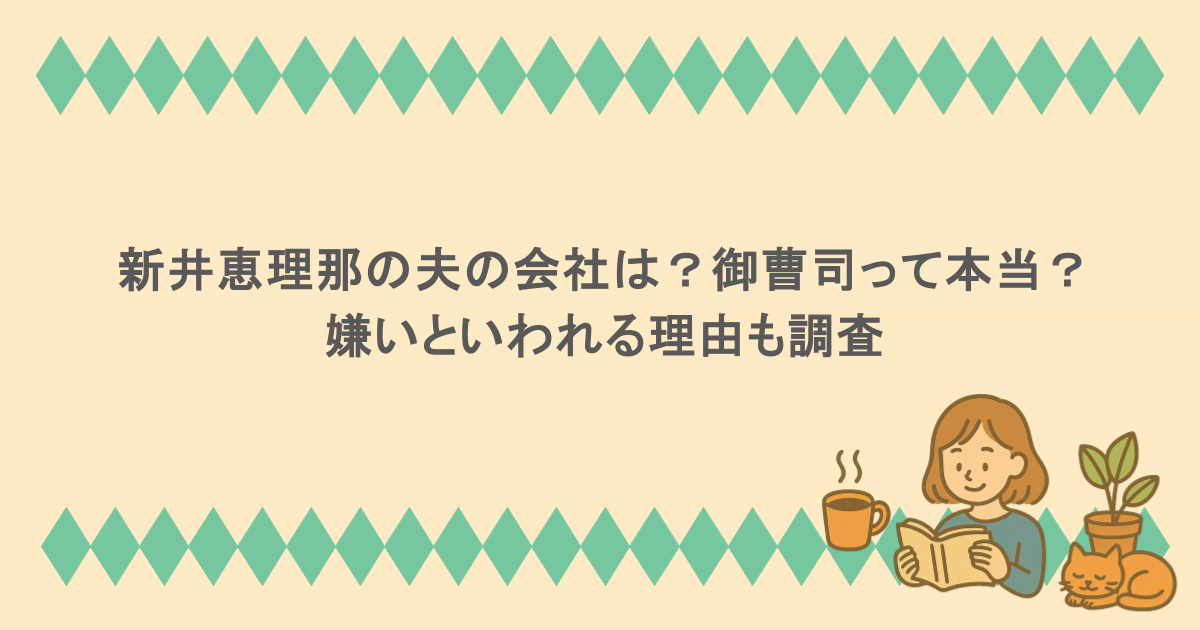 新井恵理那の夫の会社は?御曹司って本当?嫌いといわれる理由も調査