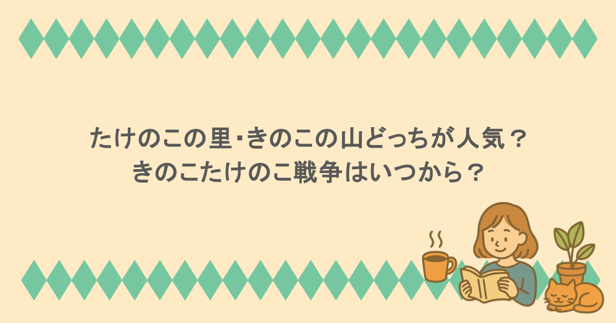 たけのこの里・きのこの山どっちが人気？きのこたけのこ戦争はいつから？