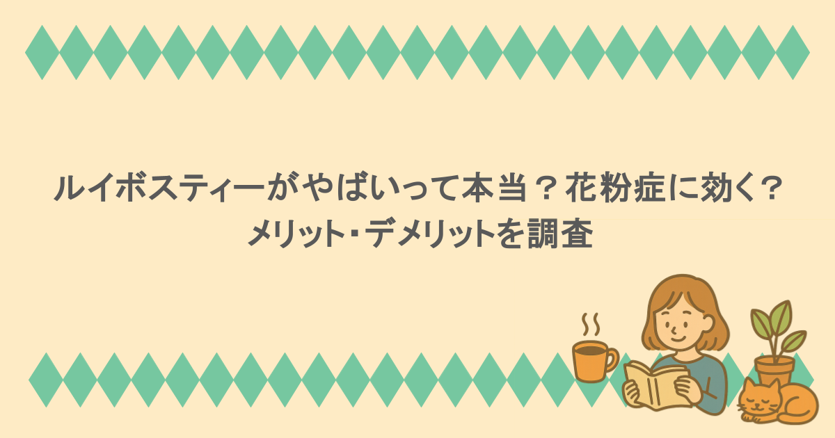 ルイボスティーがやばいって本当?花粉症に効く?メリット・デメリットを調査