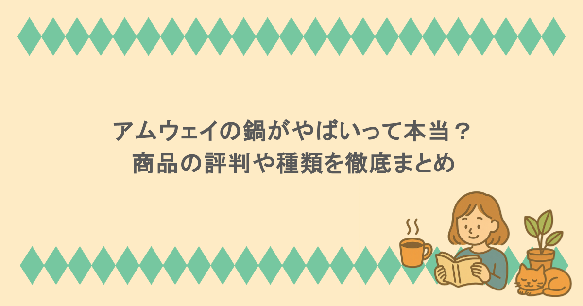 アムウェイの鍋がやばいって本当？商品の評判や種類を徹底まとめ