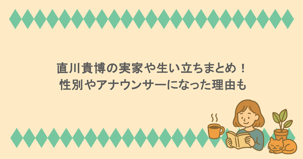 直川貴博の実家や生い立ちまとめ!性別やアナウンサーになった理由も