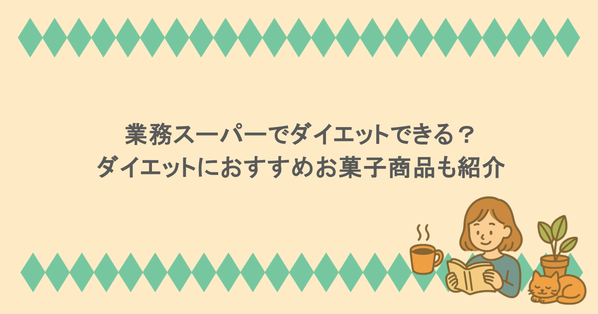 業務スーパーでダイエットできる？ダイエットにおすすめお菓子商品も紹介