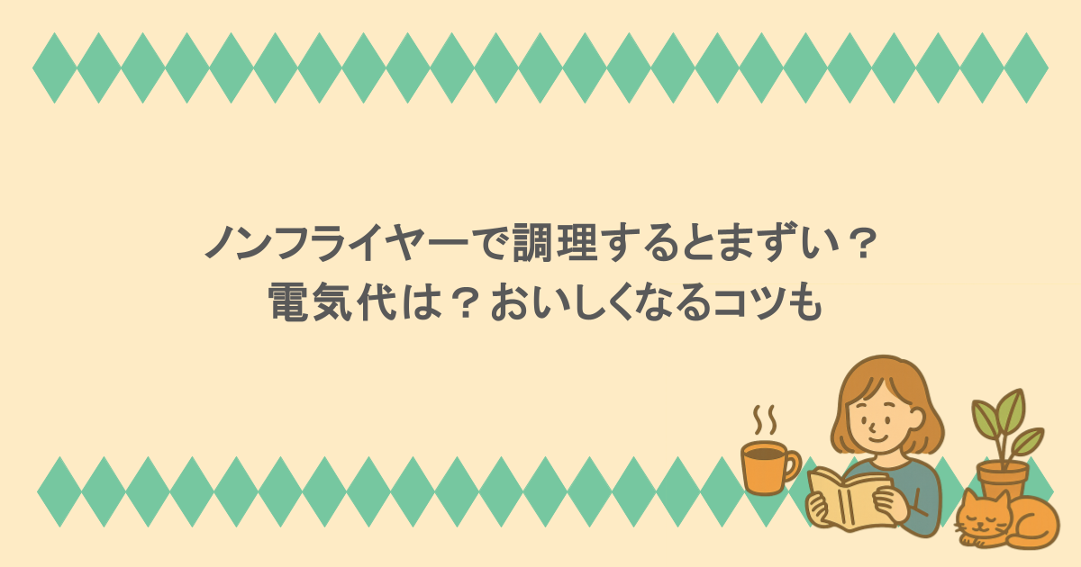 ノンフライヤーで調理するとまずい？電気代は？おいしくなるコツも