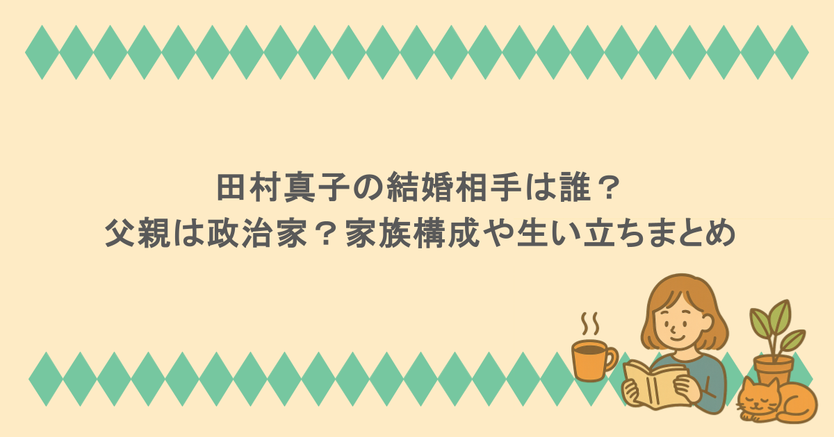 田村真子の結婚相手は誰？父親は政治家？家族構成や生い立ちまとめ