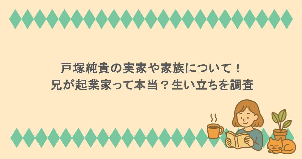 戸塚純貴の実家や家族について！兄が起業家って本当？生い立ちを調査