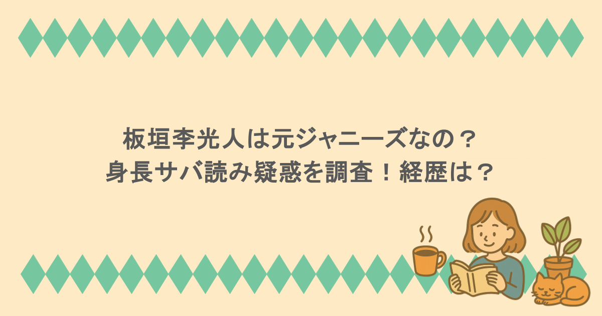 板垣李光人は元ジャニーズなの?身長サバ読み疑惑を調査!経歴は?